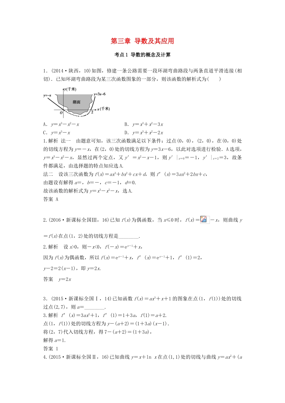 高三数学一轮复习（3年真题分类考情精解读知识全通关题型全突破能力大提升）第3章 导数及其应用试题 文-人教版高三全册数学试题_第1页