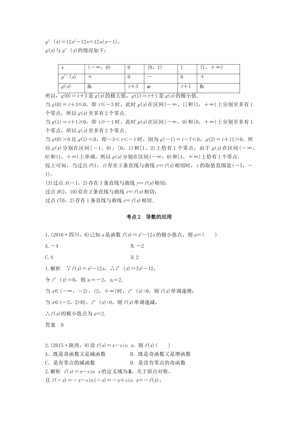 高三数学一轮复习（3年真题分类考情精解读知识全通关题型全突破能力大提升）第3章 导数及其应用试题 文-人教版高三全册数学试题_第3页