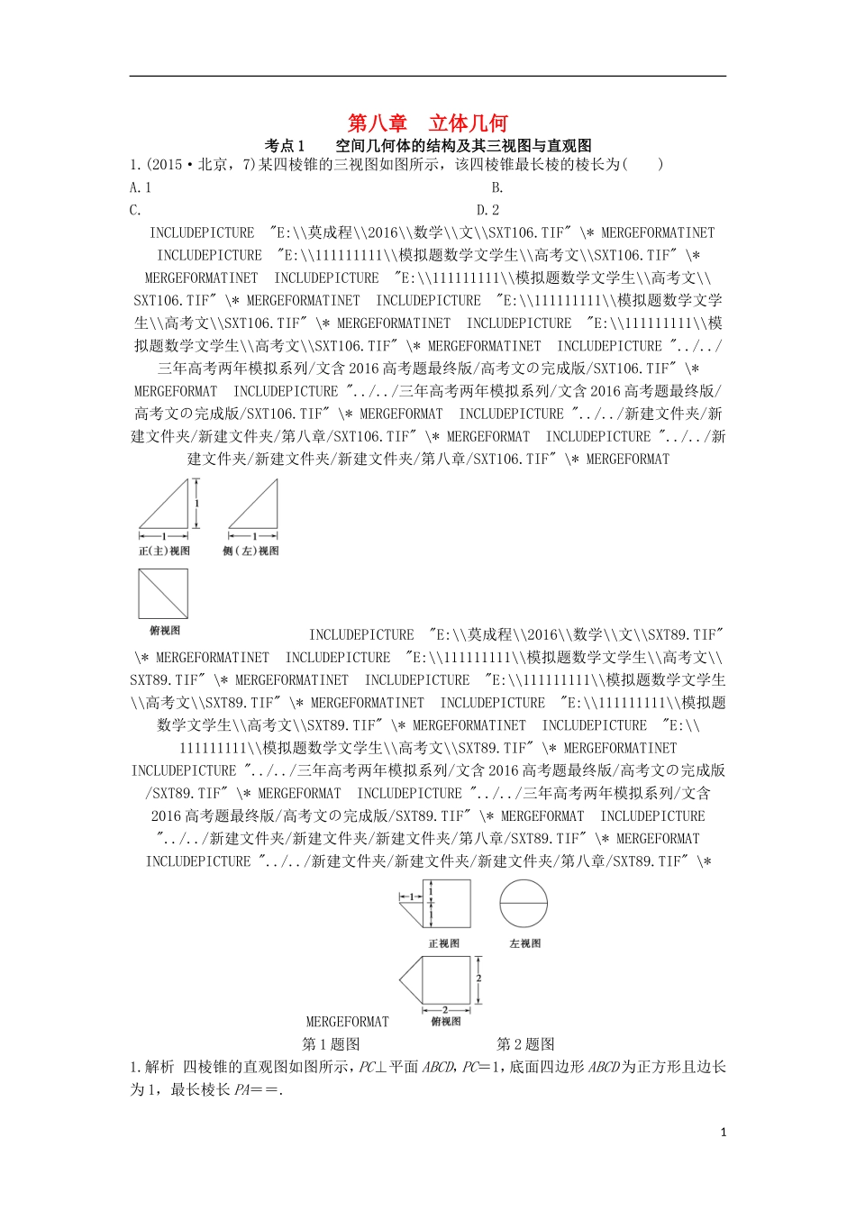 高三数学一轮复习（3年真题分类考情精解读知识全通关题型全突破能力大提升）第8章 立体几何试题 文-人教版高三全册数学试题_第1页