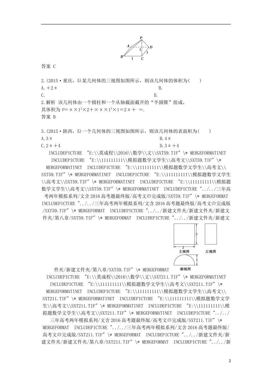 高三数学一轮复习（3年真题分类考情精解读知识全通关题型全突破能力大提升）第8章 立体几何试题 文-人教版高三全册数学试题_第2页