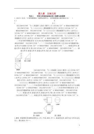 高三数学一轮复习（3年真题分类考情精解读知识全通关题型全突破能力大提升）第8章 立体几何试题 文-人教版高三全册数学试题