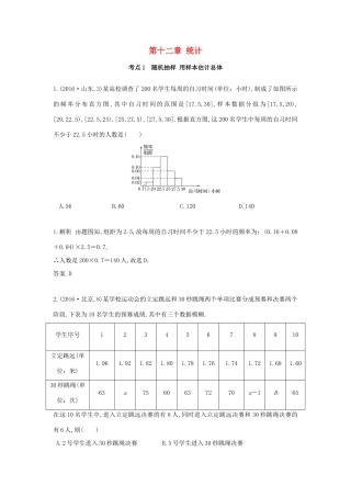 高三数学一轮复习（3年真题分类考情精解读知识全通关题型全突破能力大提升）第12章 统计试题 文-人教版高三全册数学试题