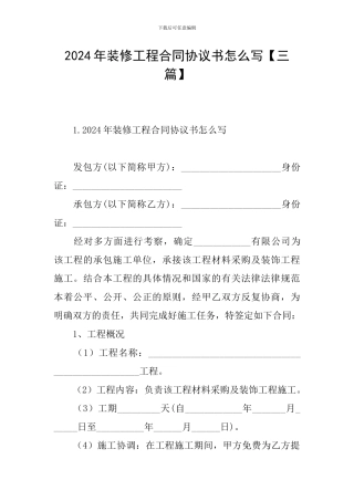 2024年装修工程合同协议书怎么写