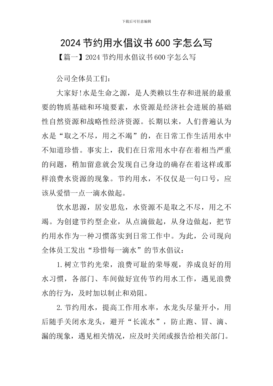 2024节约用水倡议书600字怎么写_第1页