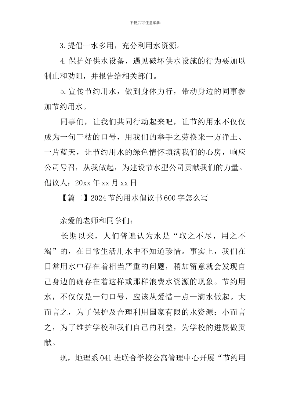 2024节约用水倡议书600字怎么写_第2页