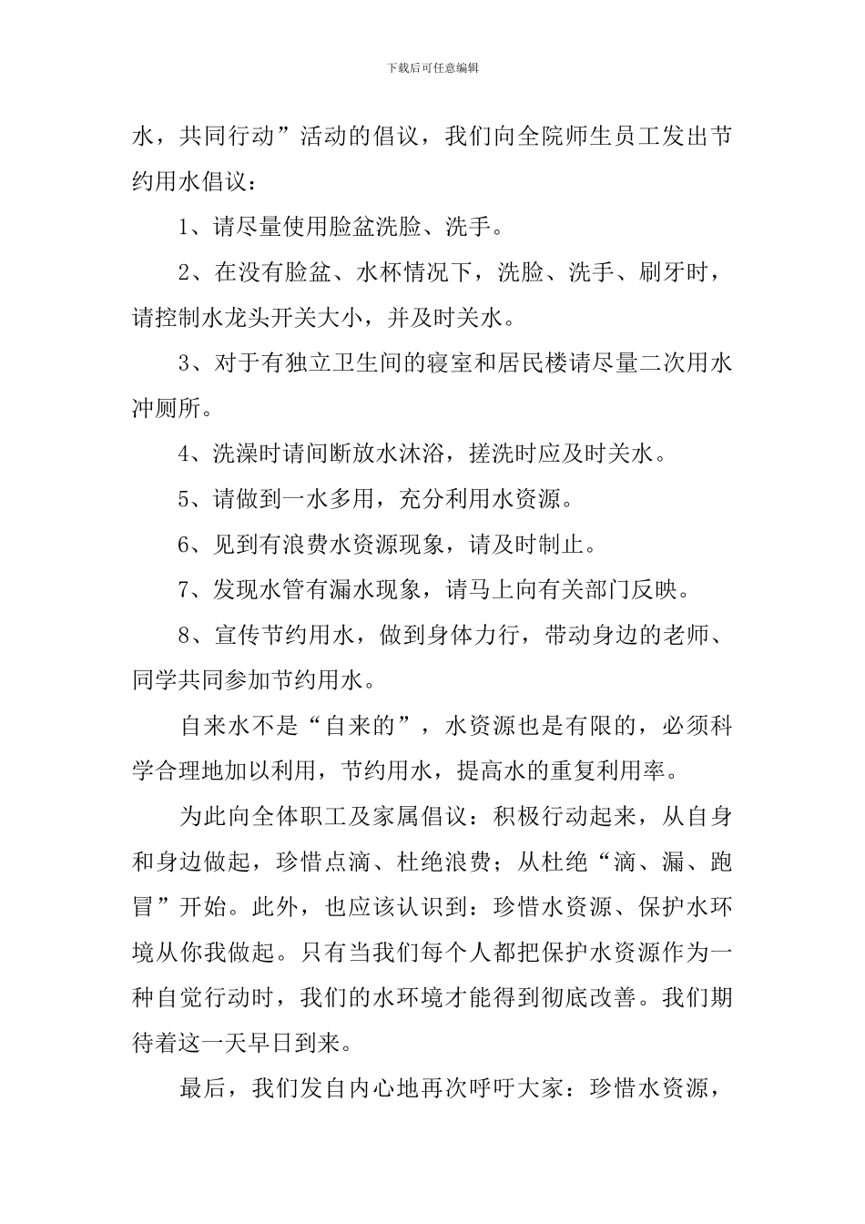 2024节约用水倡议书600字怎么写_第3页