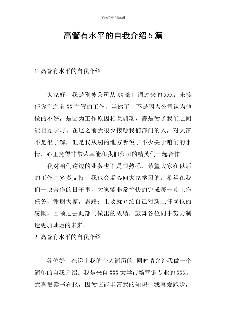 高管有水平的自我介绍5篇_第1页