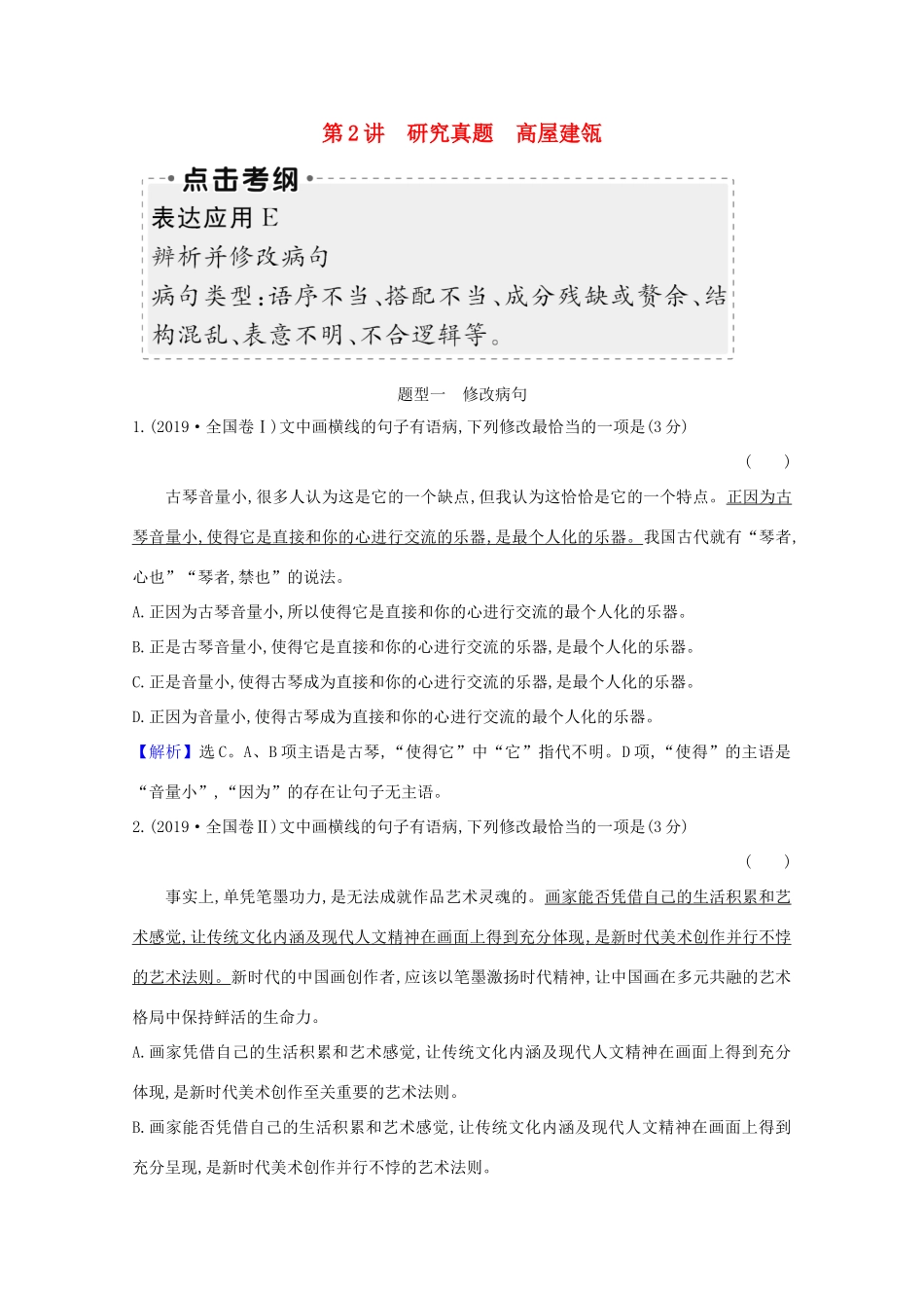 版高考语文一轮复习 第3板块 语言文字运用 9 辨析并修改病句 2辨析并修改病句教案-人教版高三全册语文教案_第1页