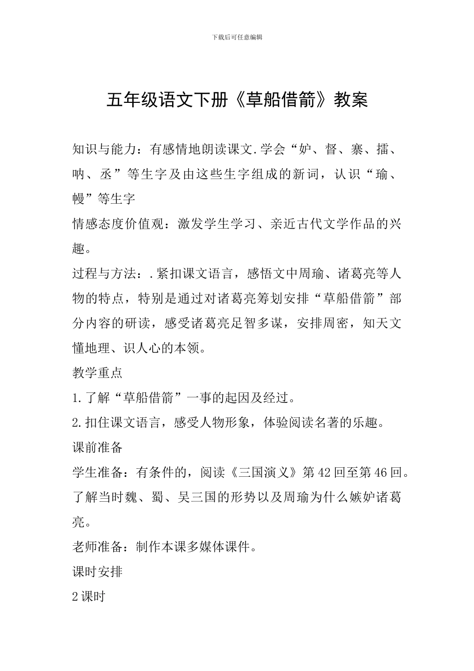 五年级语文下册《草船借箭》教案_第1页