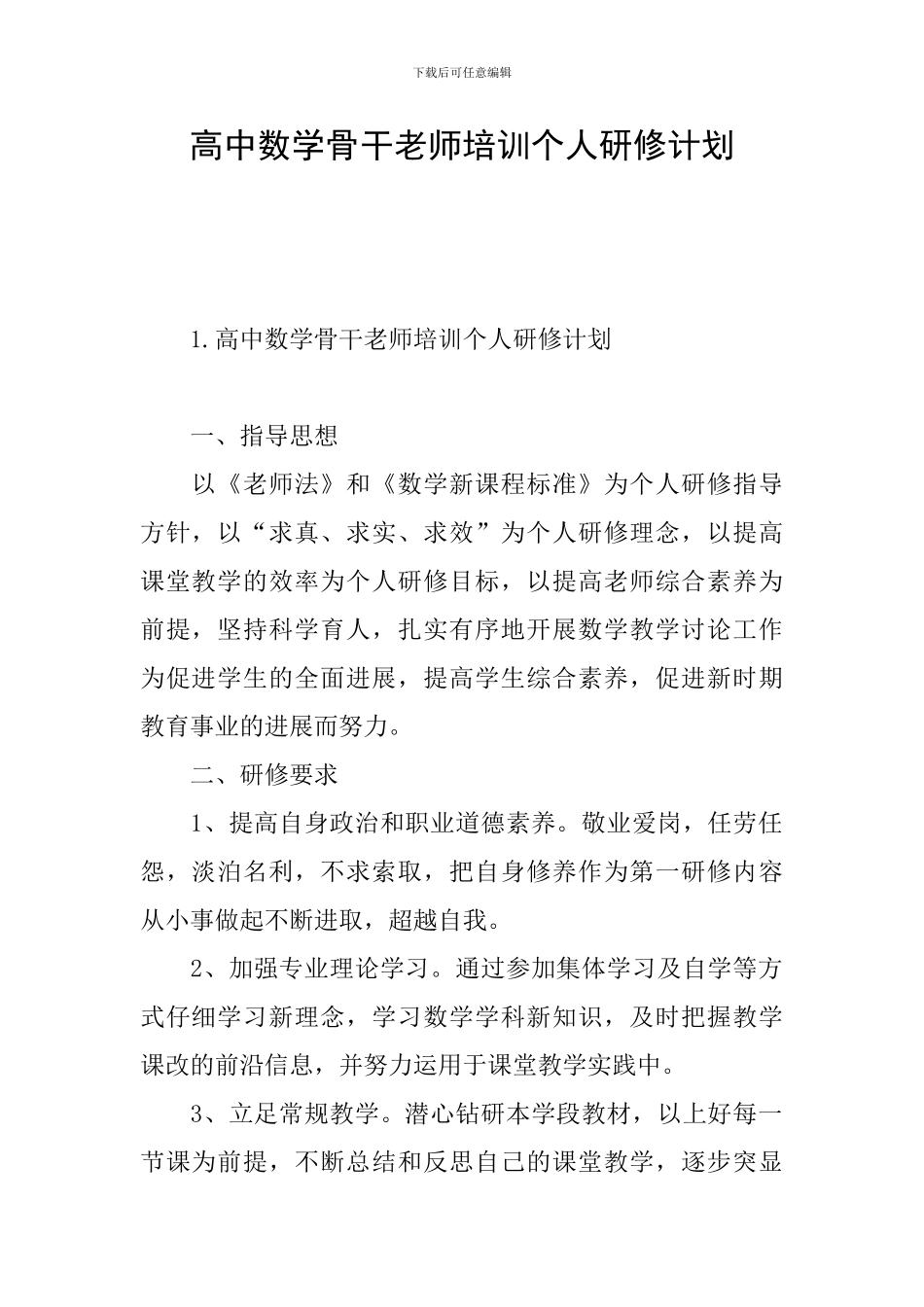 高中数学骨干教师培训个人研修计划_第1页
