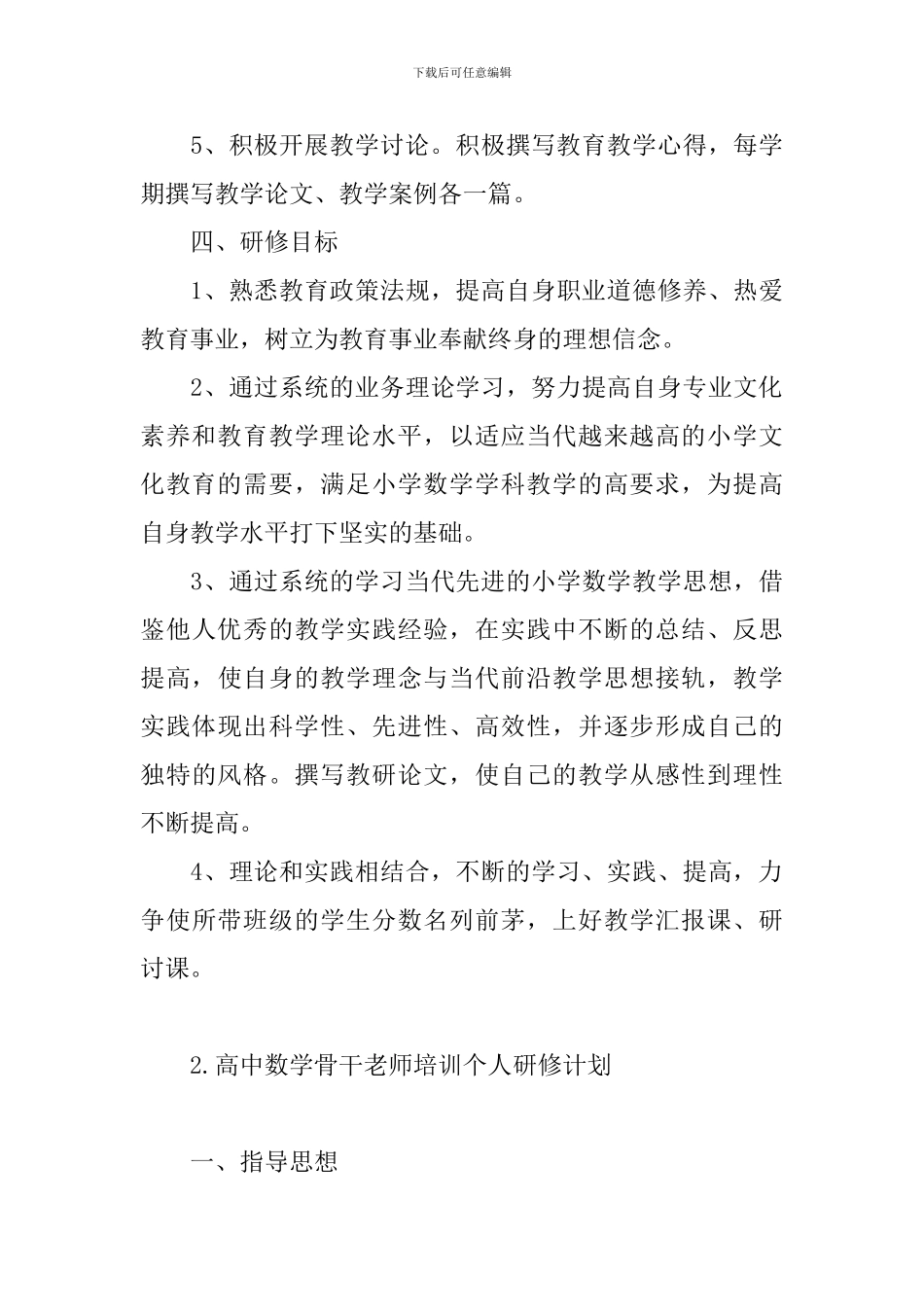 高中数学骨干教师培训个人研修计划_第3页