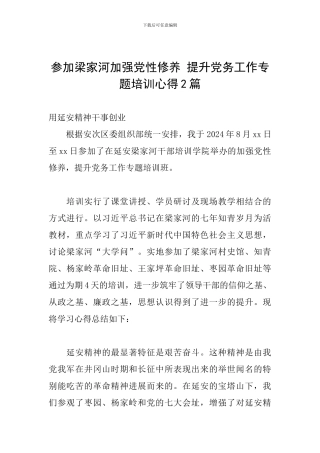参加梁家河加强党性修养-提升党务工作专题培训心得2篇