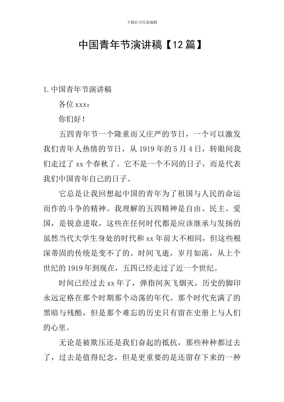 中国青年节演讲稿_第1页