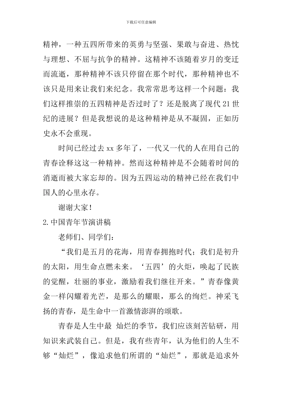 中国青年节演讲稿_第2页
