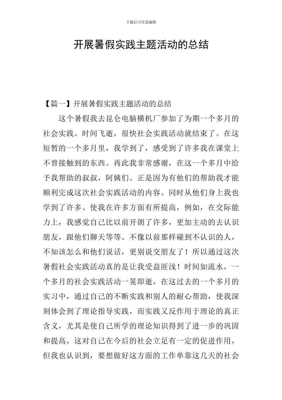 开展暑假实践主题活动的总结_第1页