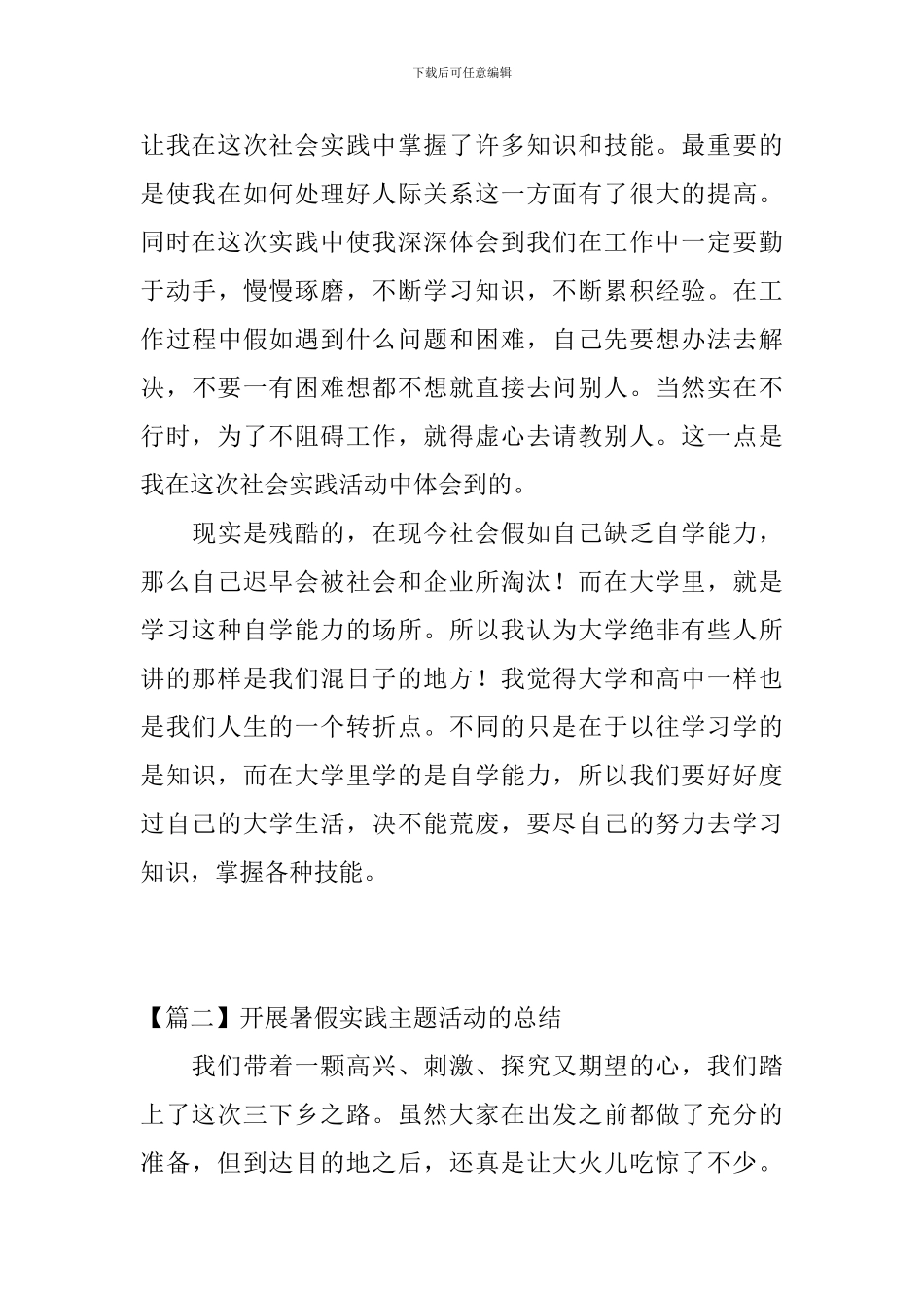 开展暑假实践主题活动的总结_第3页