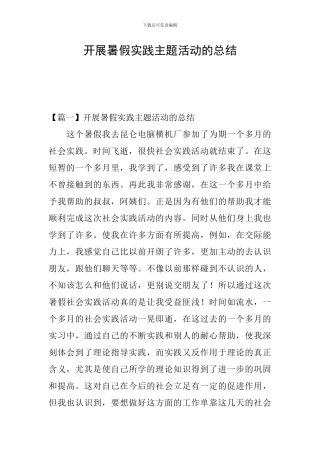 开展暑假实践主题活动的总结