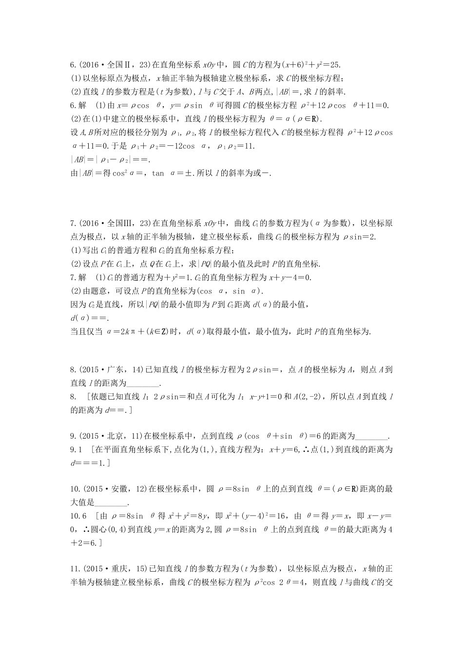 高三数学一轮复习（3年真题分类考情精解读知识全通关题型全突破能力大提升）坐标系与参数方程试题 理-人教版高三全册数学试题_第2页