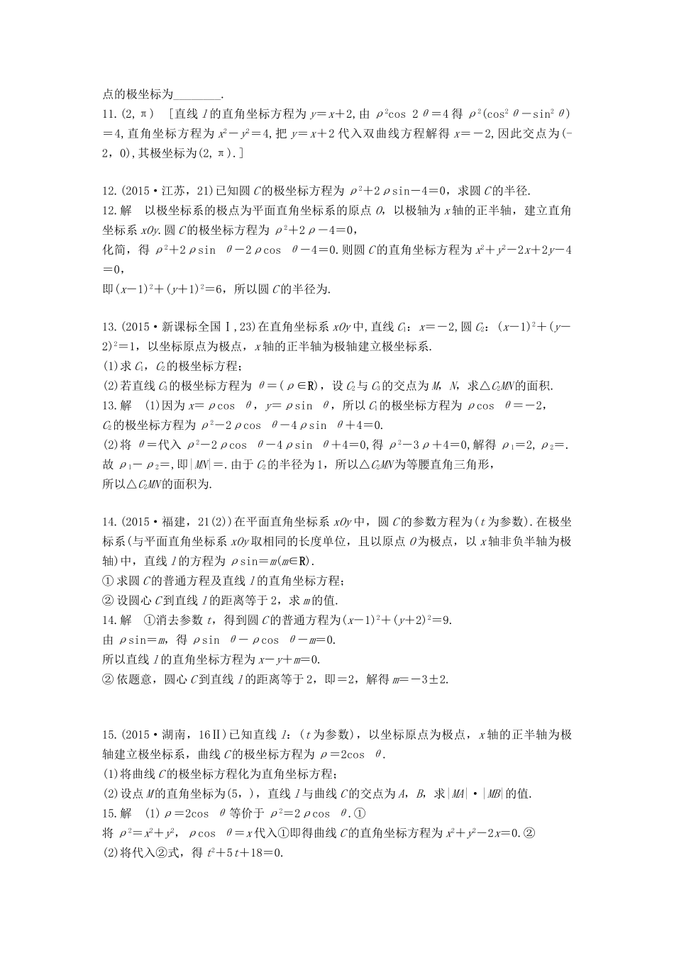 高三数学一轮复习（3年真题分类考情精解读知识全通关题型全突破能力大提升）坐标系与参数方程试题 理-人教版高三全册数学试题_第3页