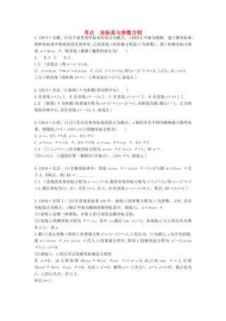 高三数学一轮复习（3年真题分类考情精解读知识全通关题型全突破能力大提升）坐标系与参数方程试题 理-人教版高三全册数学试题