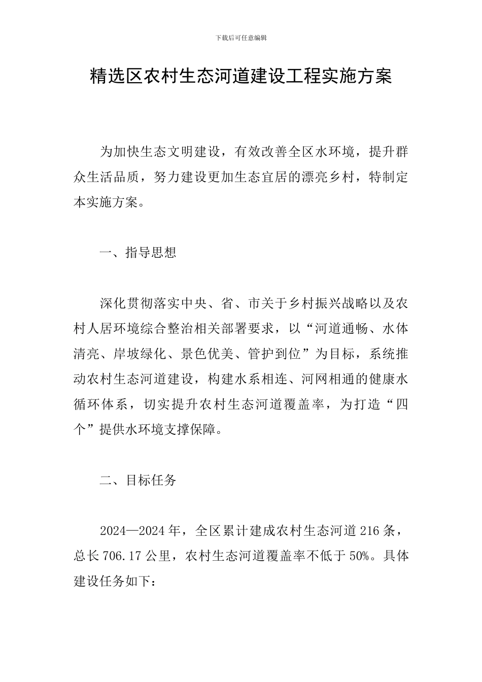 精选区农村生态河道建设工程实施方案_第1页