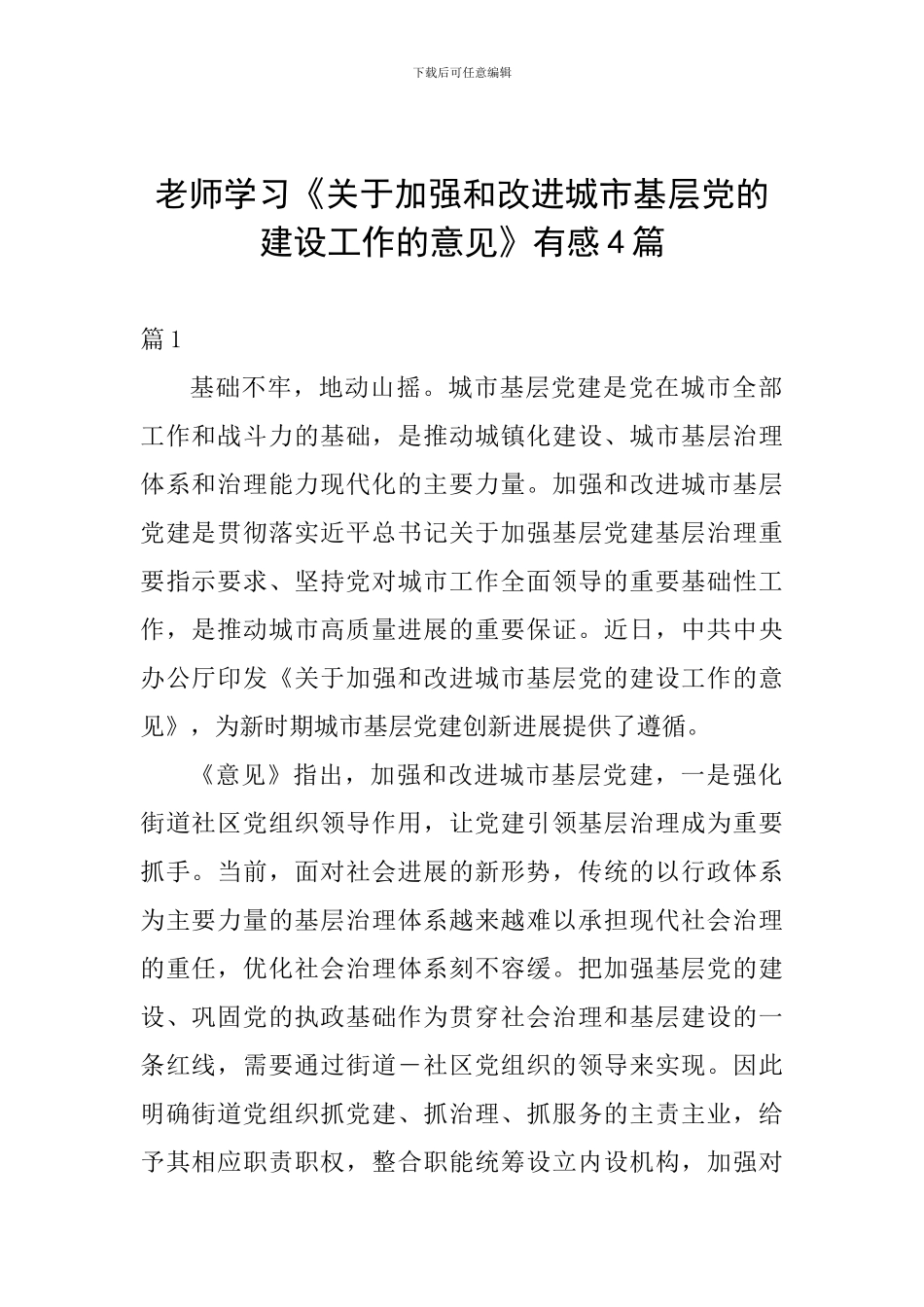 教师学习《关于加强和改进城市基层党的建设工作的意见》有感4篇_第1页