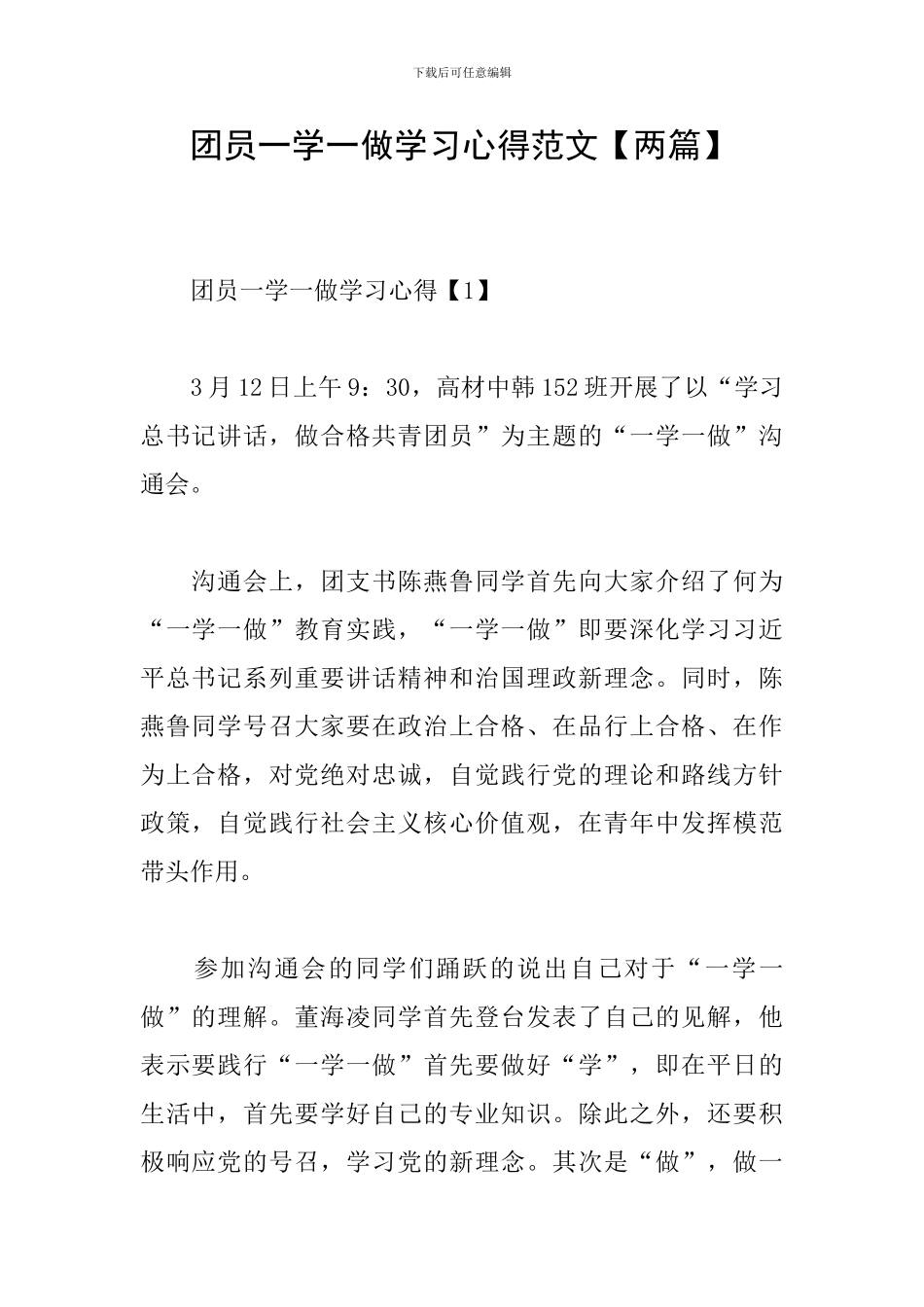 团员一学一做学习心得范文_第1页