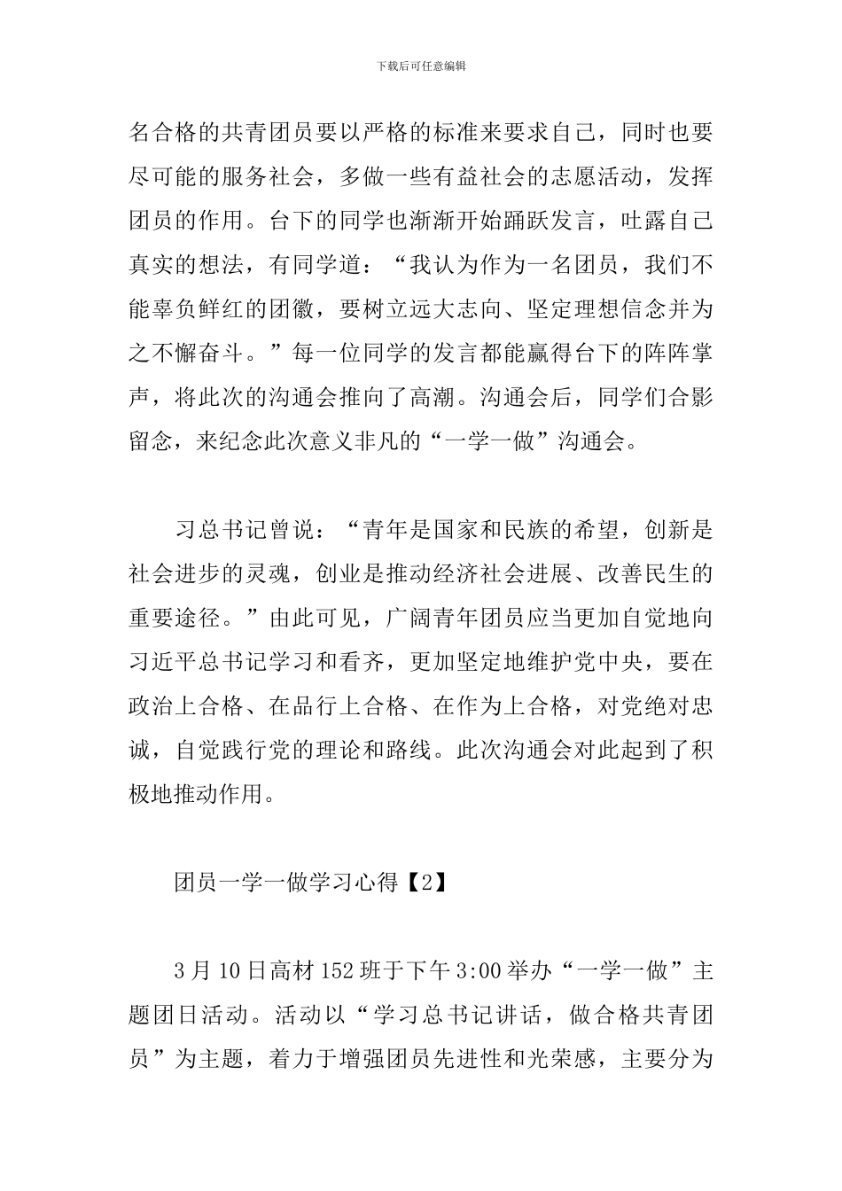 团员一学一做学习心得范文_第2页