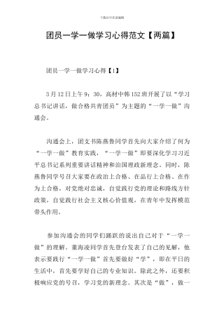 团员一学一做学习心得范文