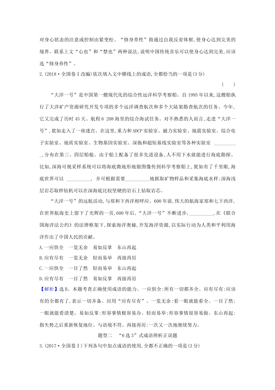 版高考语文一轮复习 第3板块 语言文字运用 8 正确使用词语（包括熟语）1研究真题 高屋建瓴教案-人教版高三全册语文教案_第2页
