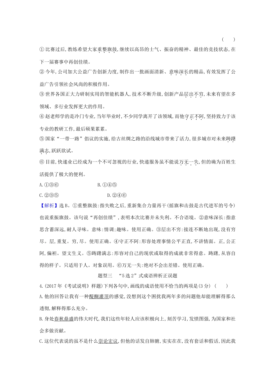 版高考语文一轮复习 第3板块 语言文字运用 8 正确使用词语（包括熟语）1研究真题 高屋建瓴教案-人教版高三全册语文教案_第3页