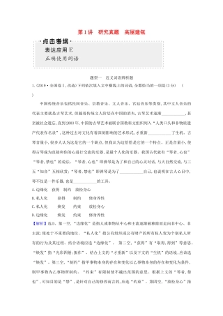 版高考语文一轮复习 第3板块 语言文字运用 8 正确使用词语（包括熟语）1研究真题 高屋建瓴教案-人教版高三全册语文教案