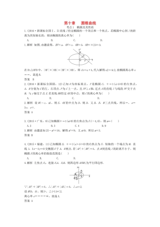 高三数学一轮复习（3年真题分类考情精解读知识全通关题型全突破能力大提升）第10章 圆锥曲线与方程 试题 文-人教版高三全册数学试题