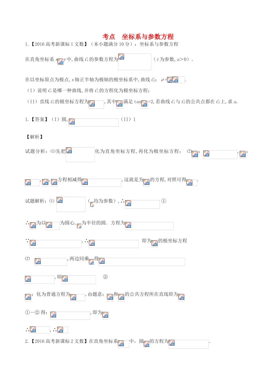 高三数学一轮复习（3年真题分类考情精解读知识全通关题型全突破能力大提升）坐标系与参数方程试题 文-人教版高三全册数学试题_第1页