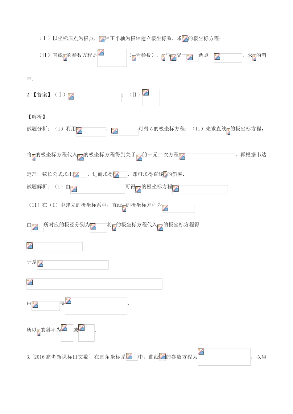 高三数学一轮复习（3年真题分类考情精解读知识全通关题型全突破能力大提升）坐标系与参数方程试题 文-人教版高三全册数学试题_第2页