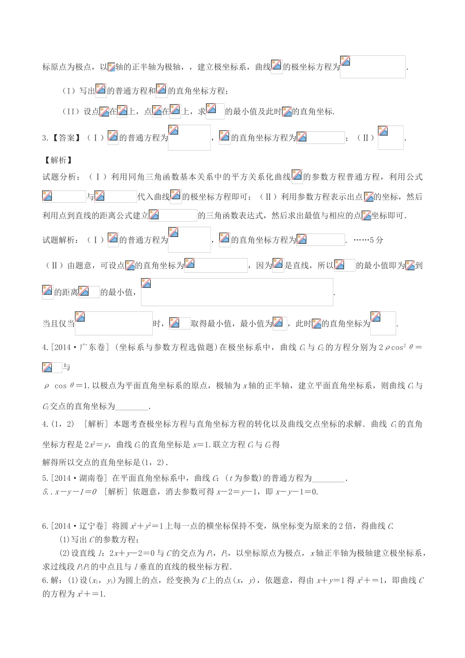 高三数学一轮复习（3年真题分类考情精解读知识全通关题型全突破能力大提升）坐标系与参数方程试题 文-人教版高三全册数学试题_第3页