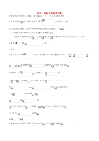 高三数学一轮复习（3年真题分类考情精解读知识全通关题型全突破能力大提升）坐标系与参数方程试题 文-人教版高三全册数学试题