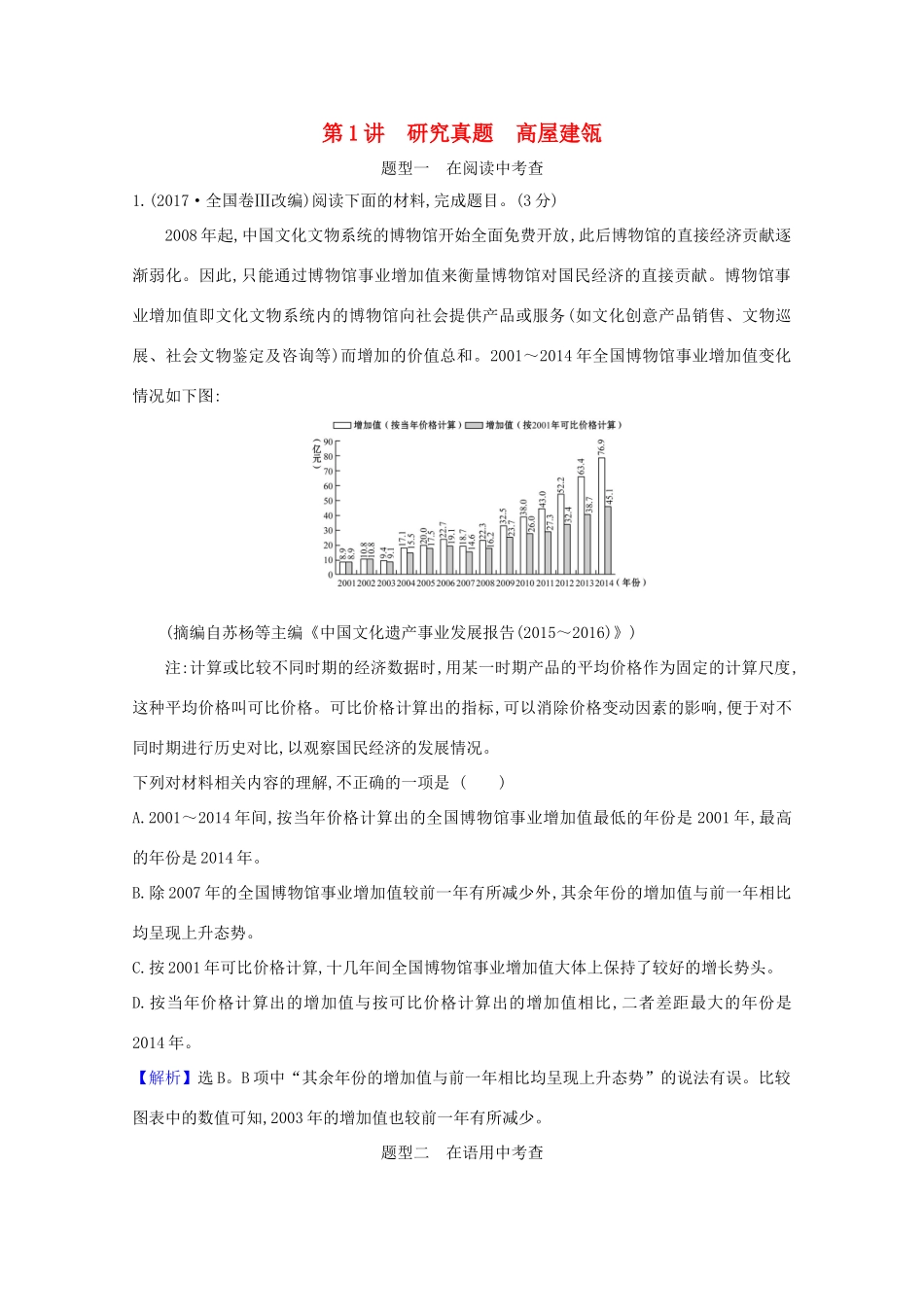 版高考语文一轮复习 第3板块 语言文字运用 11 图文（表文）转换 1研究真题 高屋建瓴教案-人教版高三全册语文教案_第1页