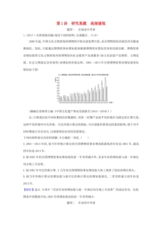 版高考语文一轮复习 第3板块 语言文字运用 11 图文（表文）转换 1研究真题 高屋建瓴教案-人教版高三全册语文教案