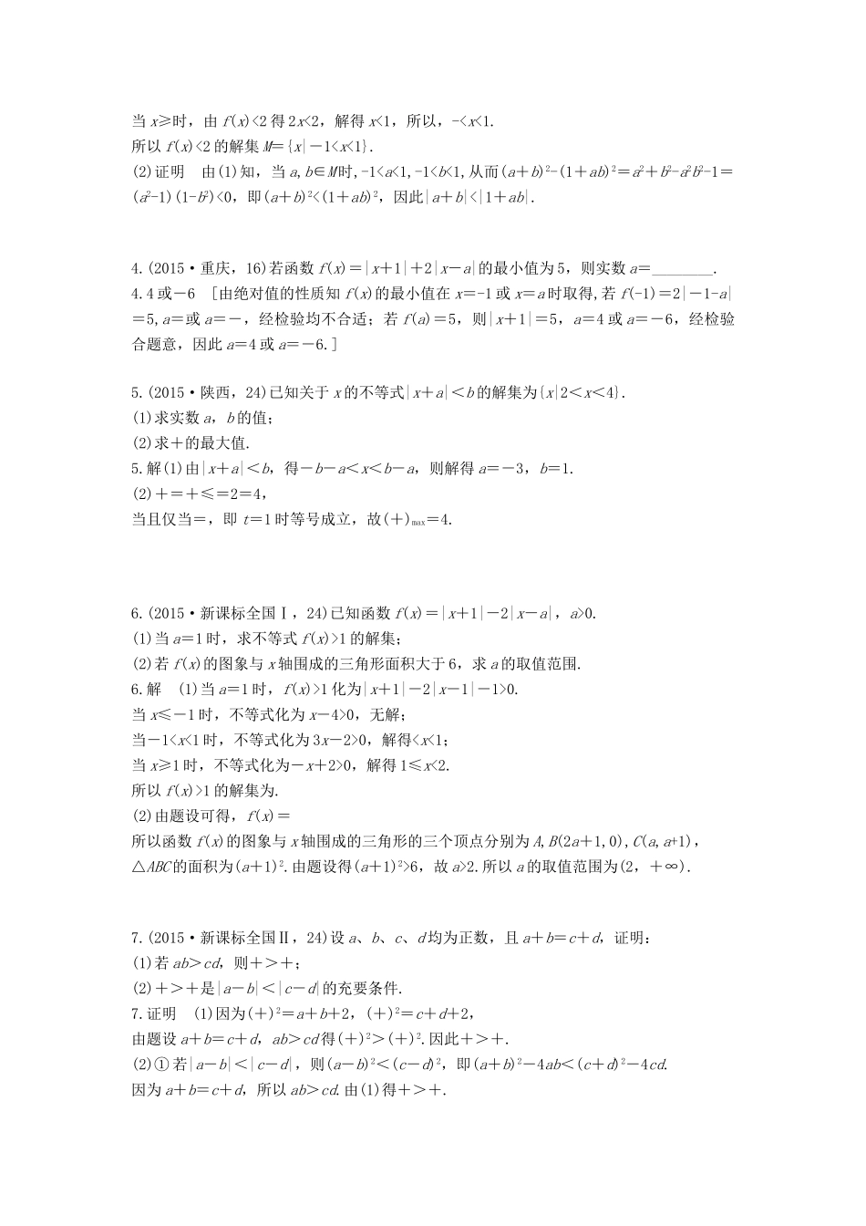 高三数学一轮复习（3年真题分类考情精解读知识全通关题型全突破能力大提升）不等式选讲试题 理-人教版高三全册数学试题_第2页