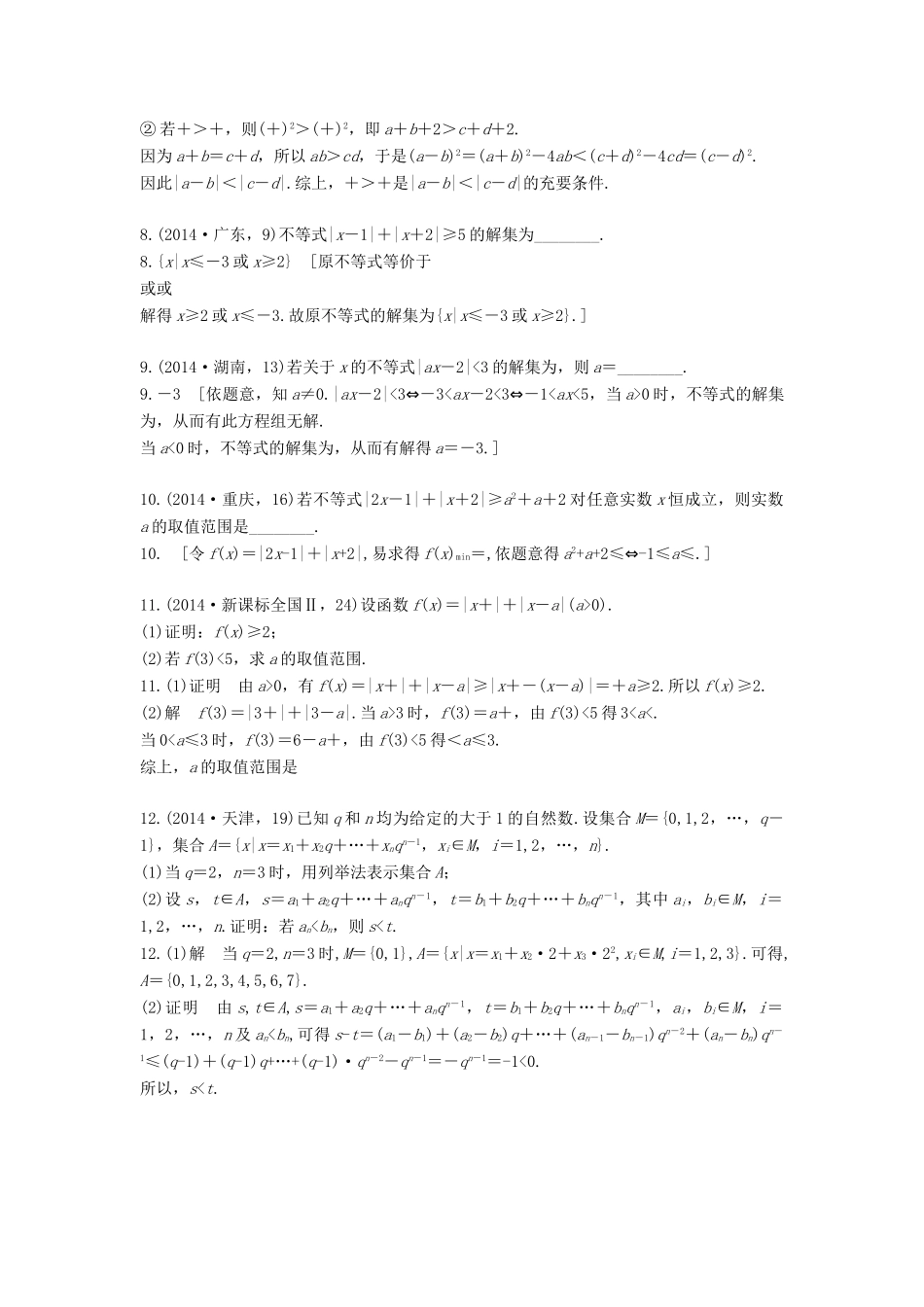 高三数学一轮复习（3年真题分类考情精解读知识全通关题型全突破能力大提升）不等式选讲试题 理-人教版高三全册数学试题_第3页