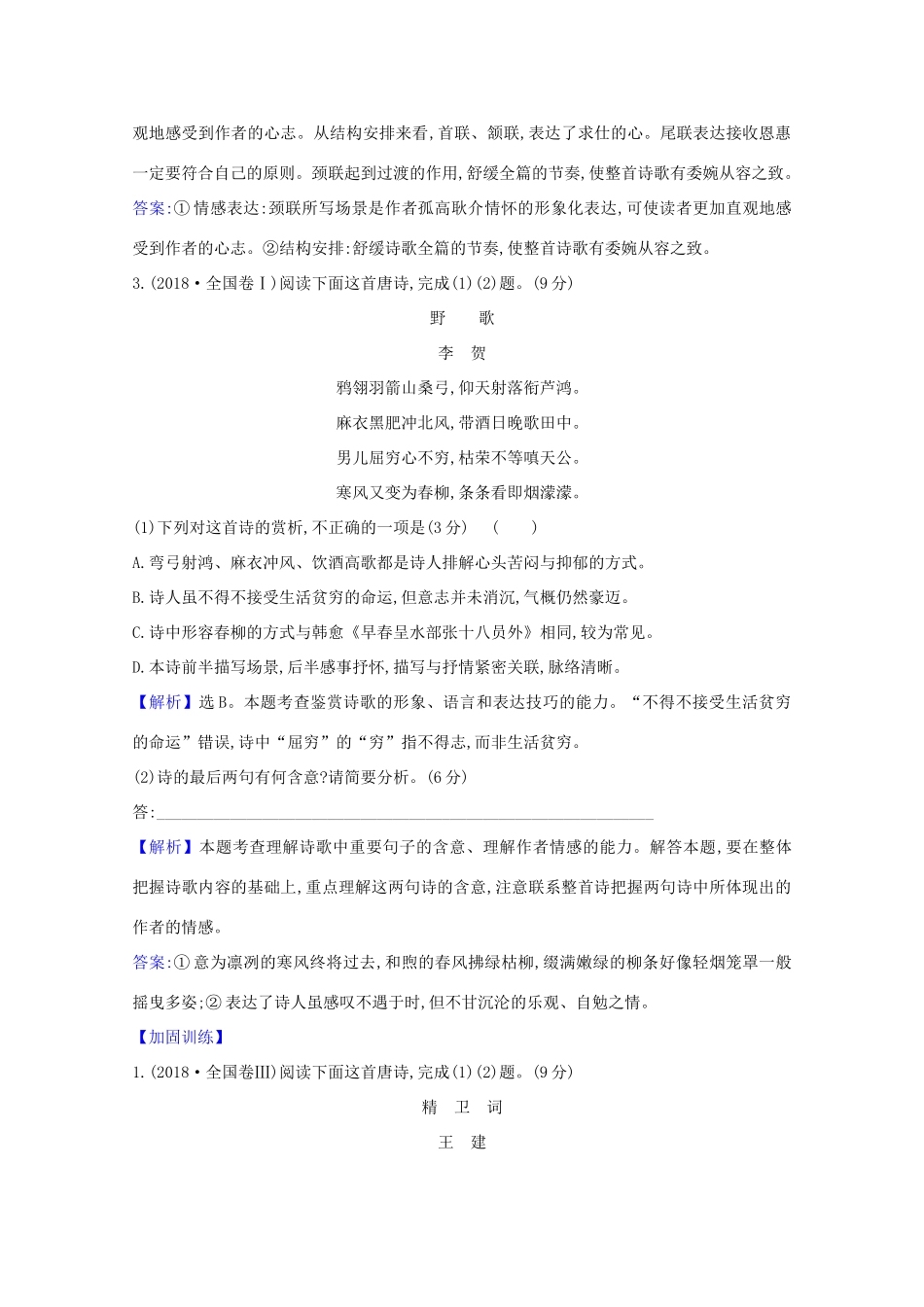 版高考语文一轮复习 第2板块 古代诗文阅读 6 古代诗歌鉴赏 2研究真题 高屋建瓴教案-人教版高三全册语文教案_第3页