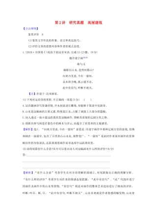 版高考语文一轮复习 第2板块 古代诗文阅读 6 古代诗歌鉴赏 2研究真题 高屋建瓴教案-人教版高三全册语文教案
