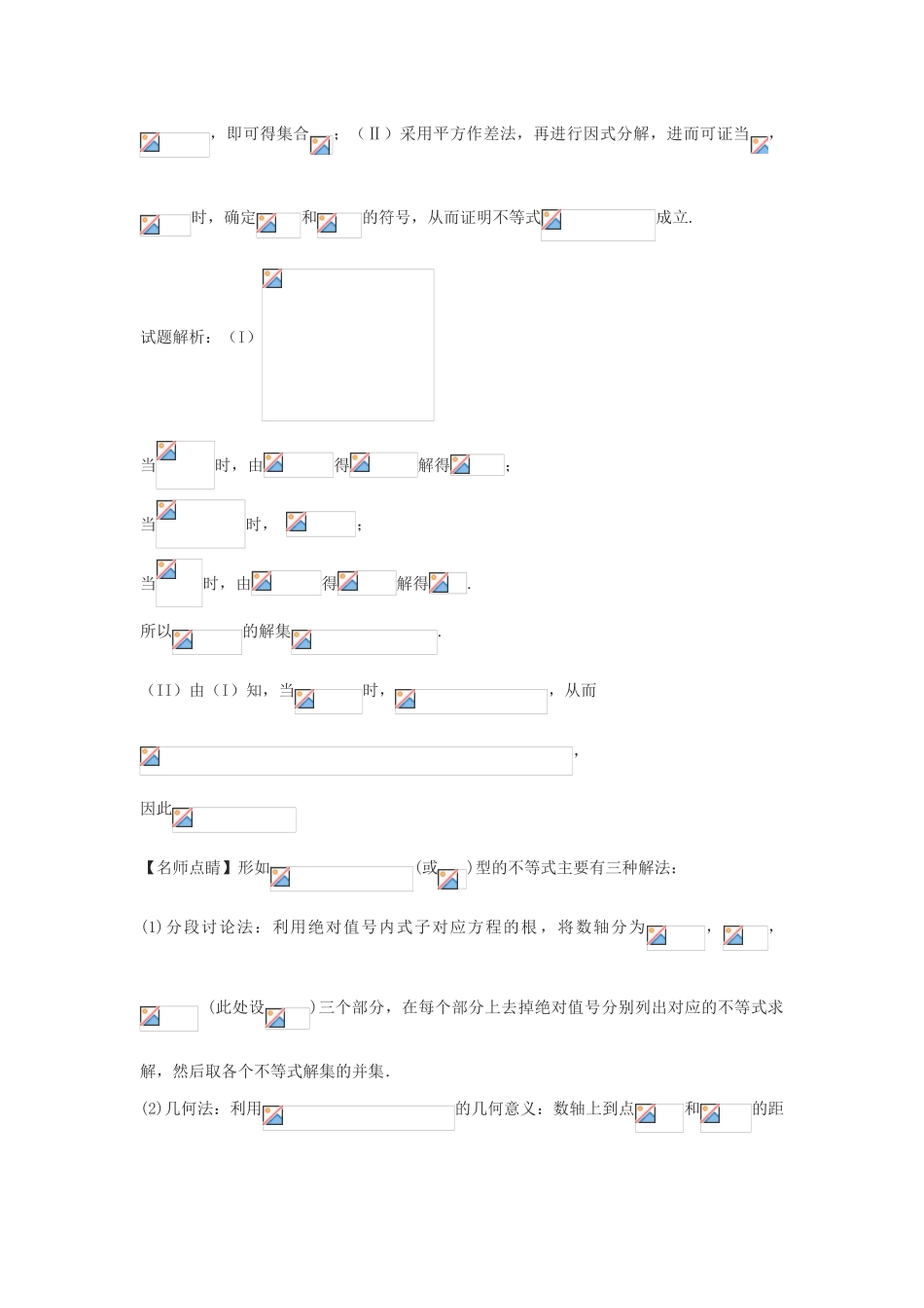 高三数学一轮复习（3年真题分类考情精解读知识全通关题型全突破能力大提升）不等式选讲试题 文-人教版高三全册数学试题_第3页