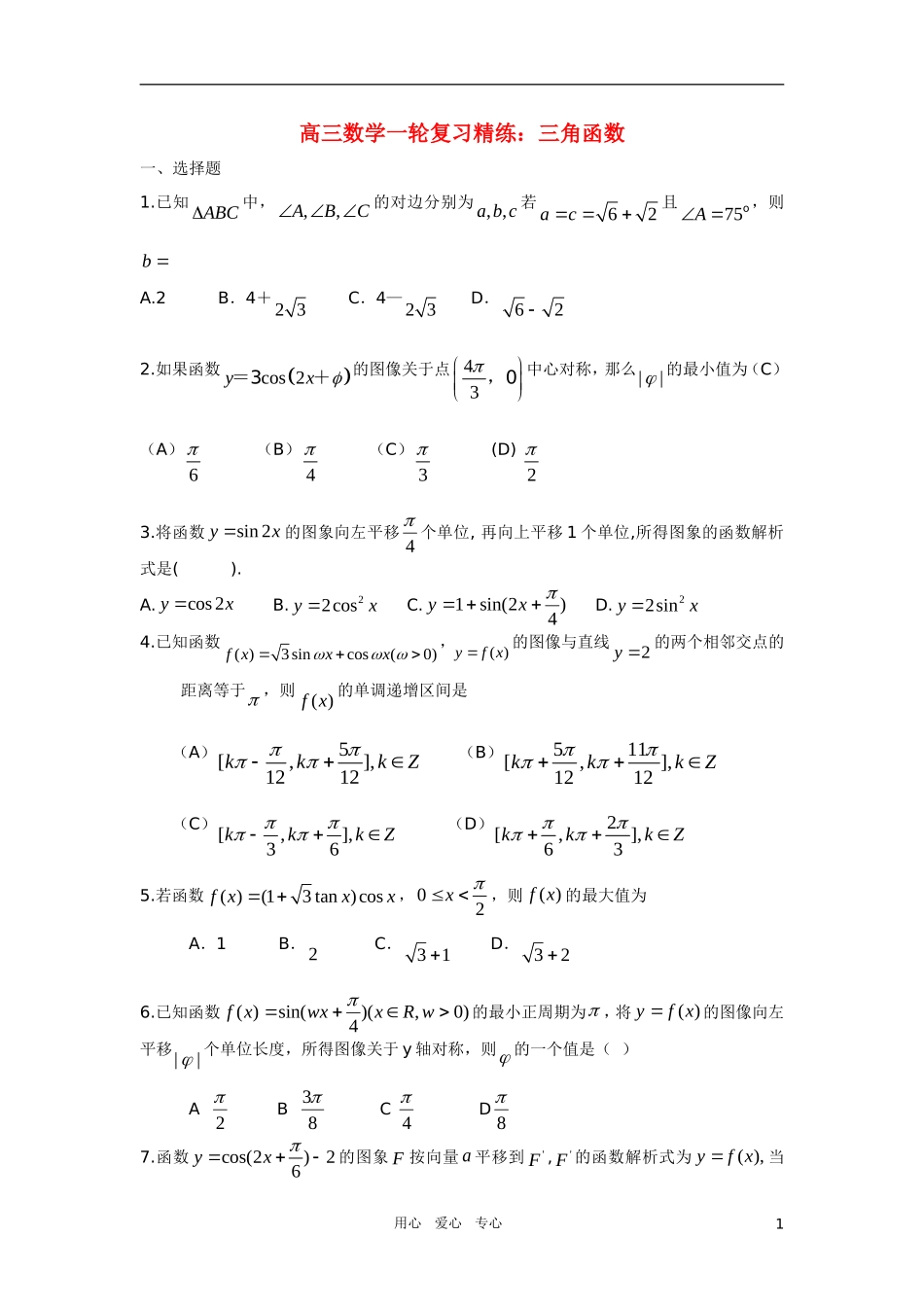 高三数学一轮复习精练 三角函数_第1页