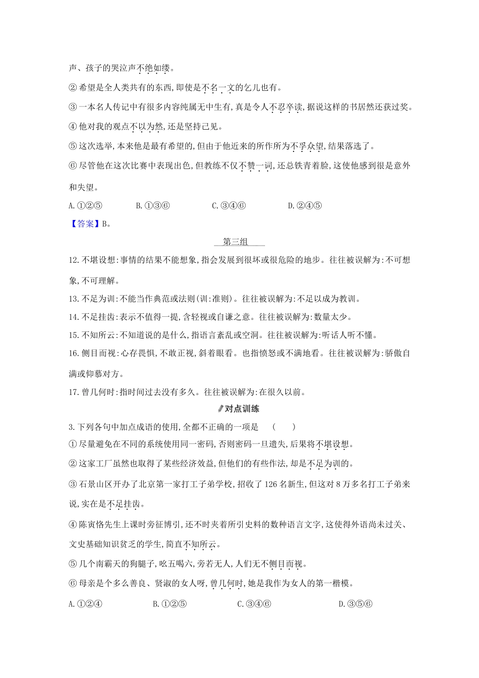 版高考语文一轮复习 清单三 记练结合分类梳理易误成语教案-人教版高三全册语文教案_第2页