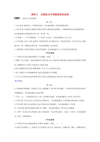 版高考语文一轮复习 清单三 记练结合分类梳理易误成语教案-人教版高三全册语文教案