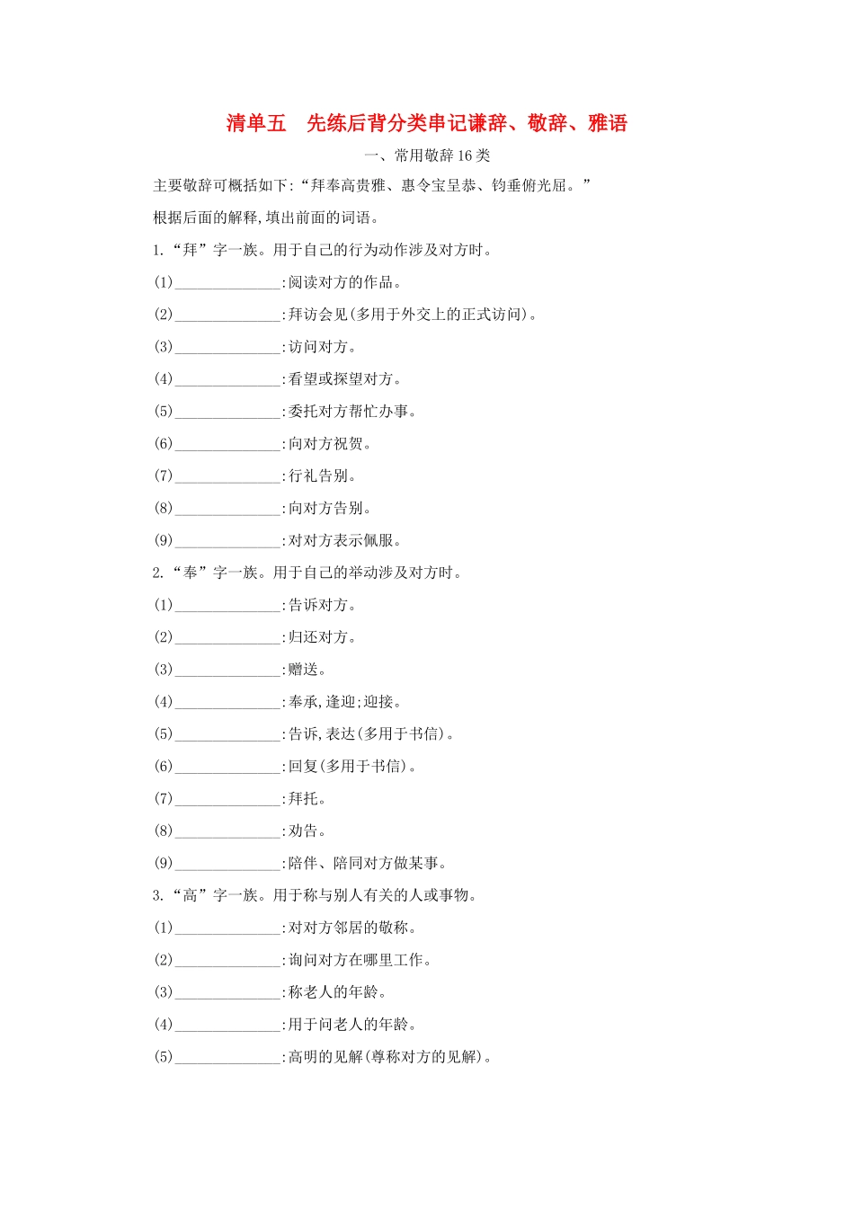 版高考语文一轮复习 清单五 先练后背分类串记谦辞、敬辞、雅语教案-人教版高三全册语文教案_第1页