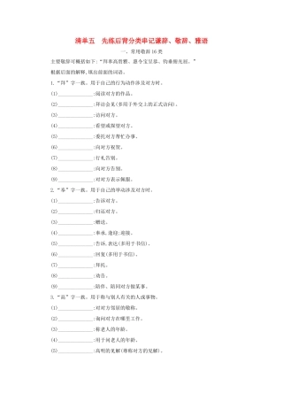 版高考语文一轮复习 清单五 先练后背分类串记谦辞、敬辞、雅语教案-人教版高三全册语文教案
