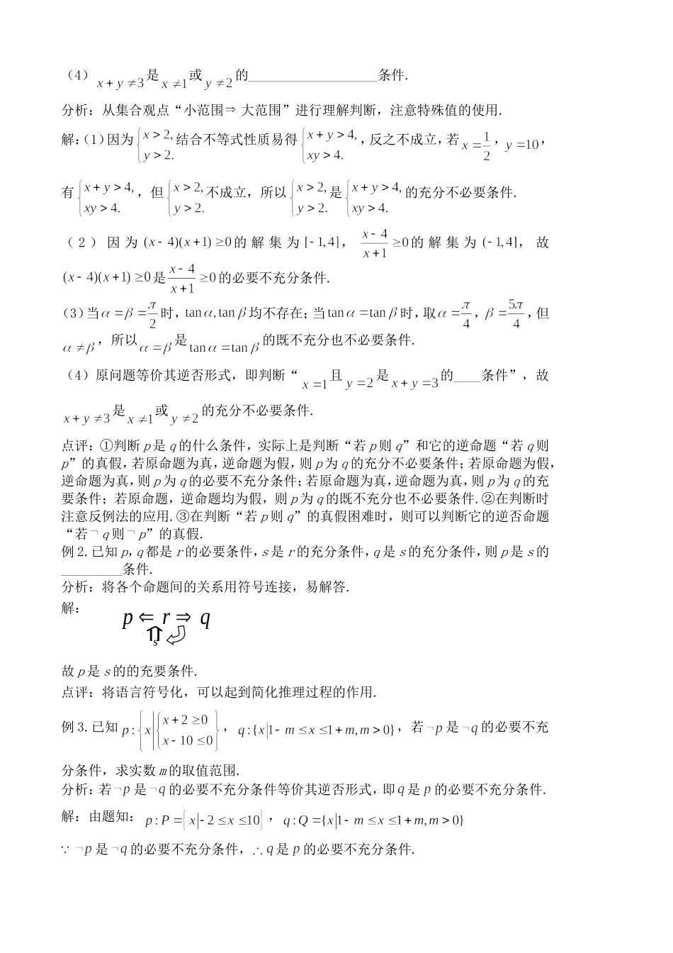 高三数学一轮复习第3课时 充分条件和必要条件华师大版_第2页